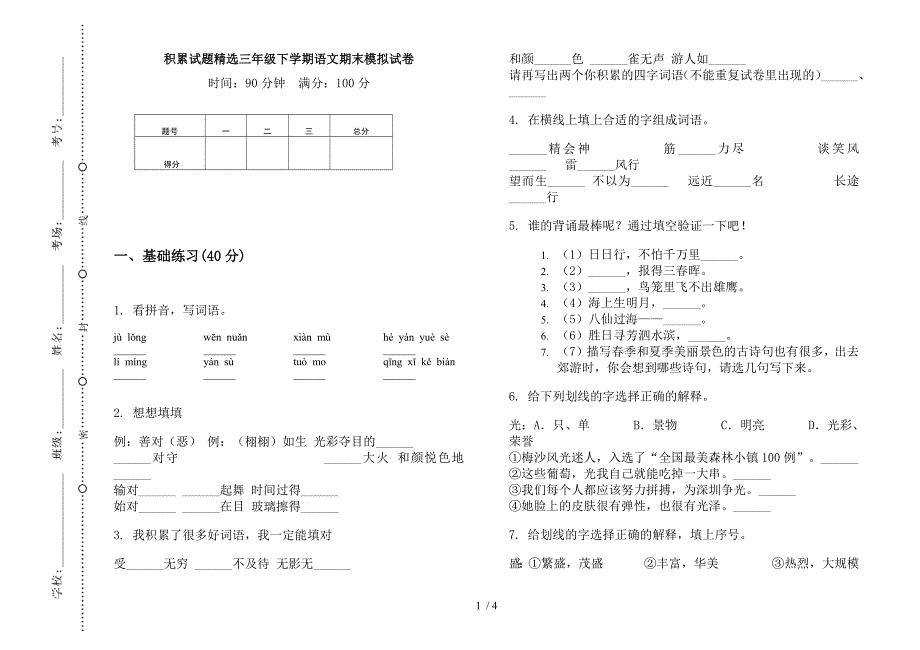 积累试题精选三年级下学期语文期末模拟试卷.docx