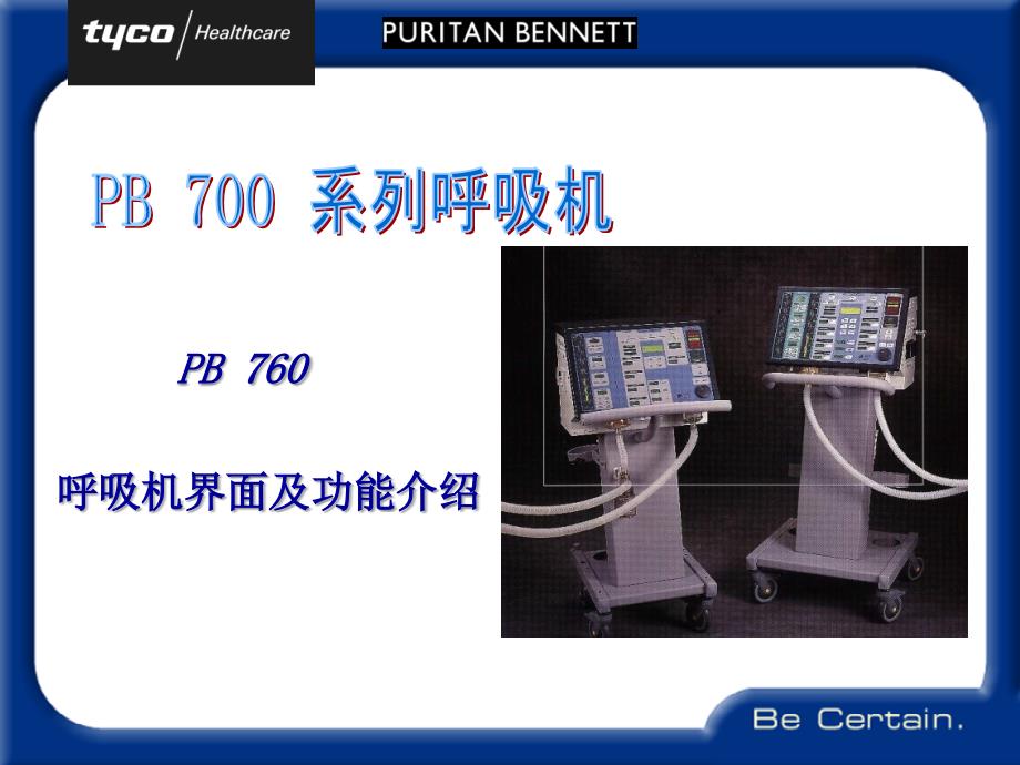 呼吸麻醉教学资料pb700系列呼吸机_第3页