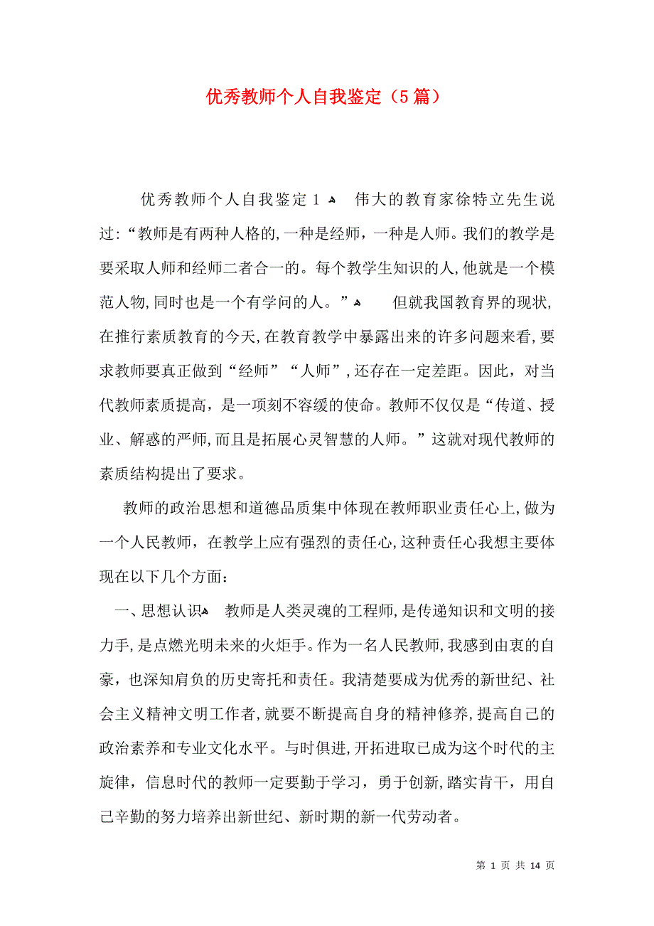 优秀教师个人自我鉴定5篇_第1页