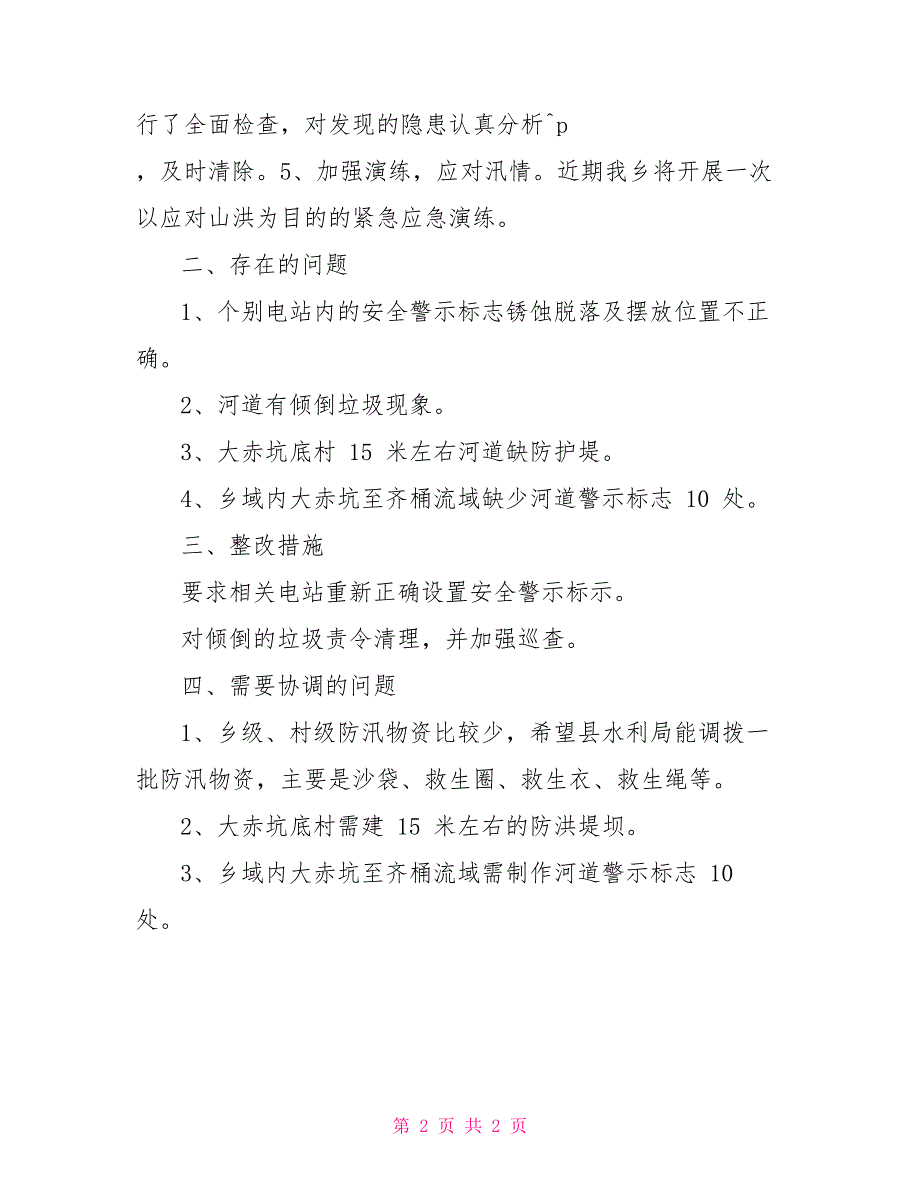 防汛抗旱工作检查情况工作报告_第2页