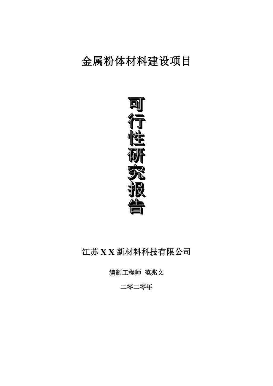 金属粉体材料建设项目可行性研究报告-可修改模板案例_第1页