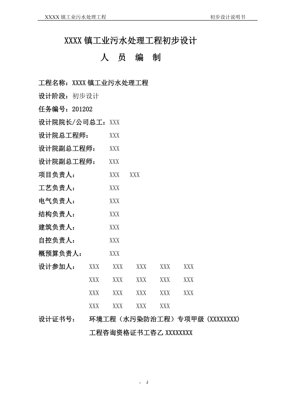 工业污水处理工程初步设计_第4页