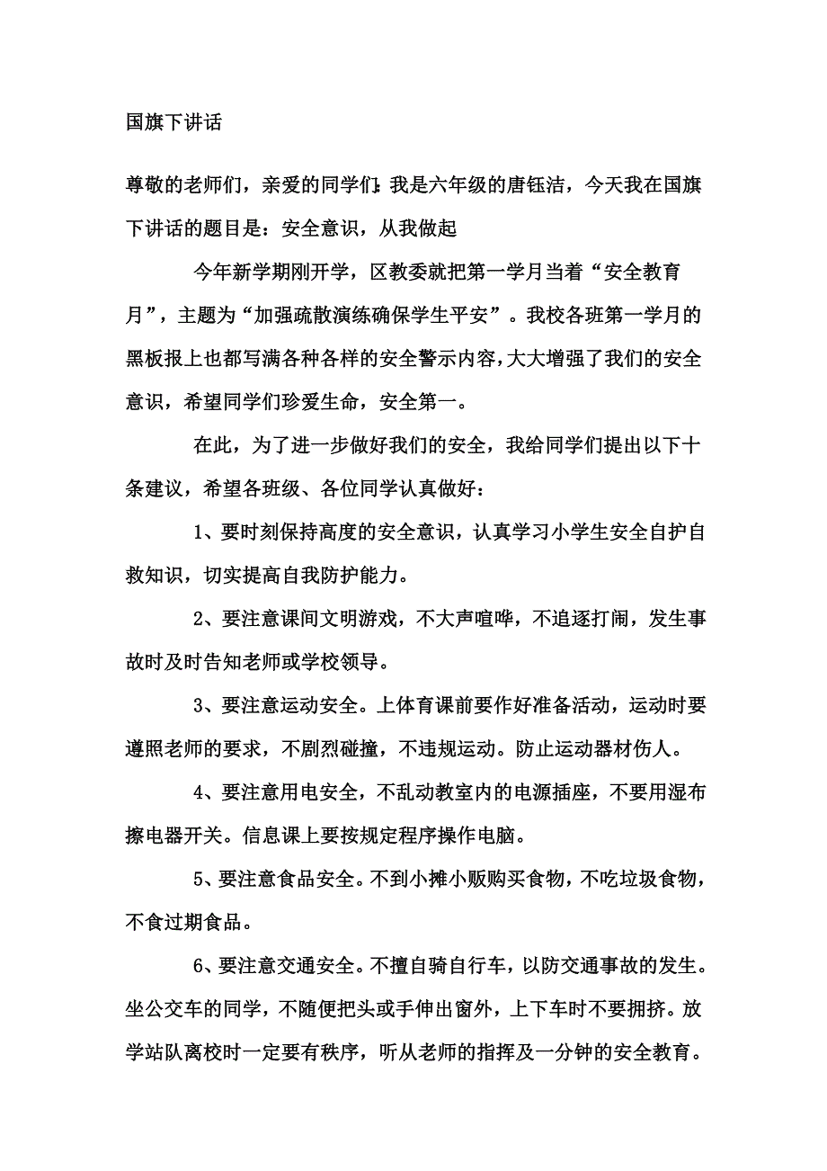 国旗下讲话“安全教育”_第1页