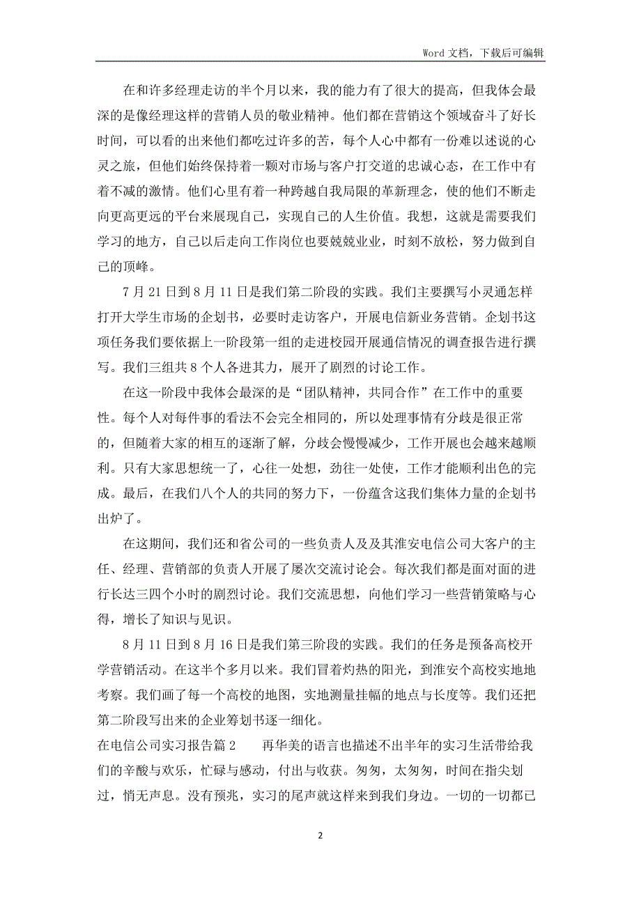 在电信公司实习报告优秀范文五篇_第2页