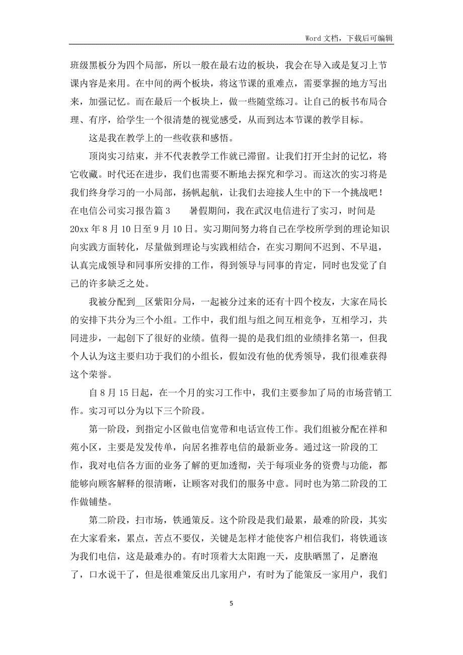 在电信公司实习报告优秀范文五篇_第5页