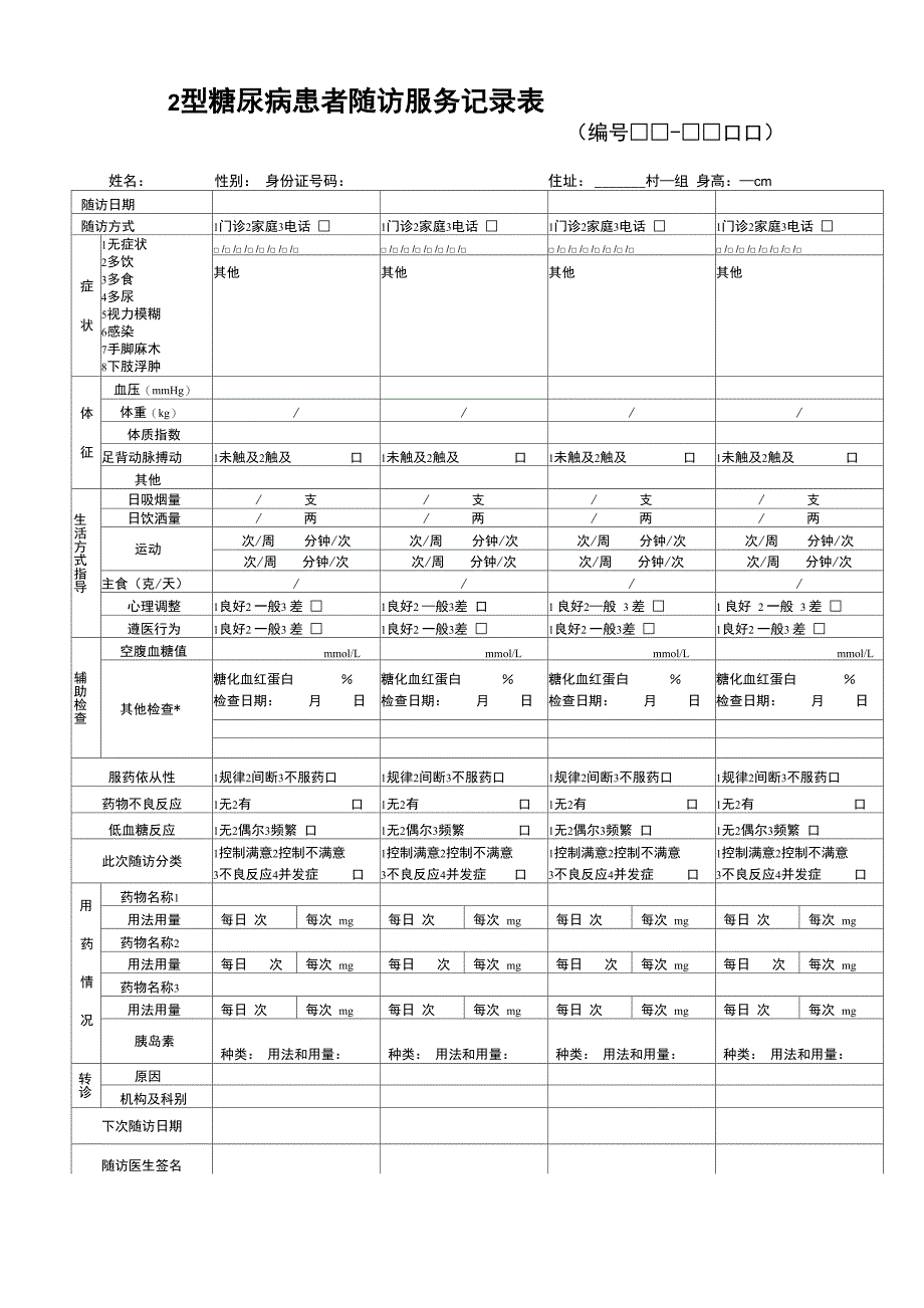 慢性病患者随访表1_第2页