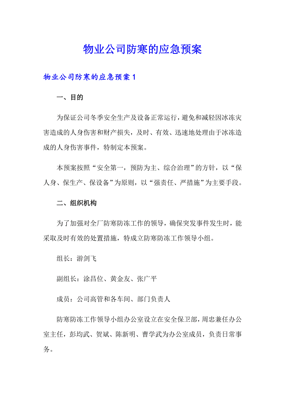 物业公司防寒的应急预案_第1页