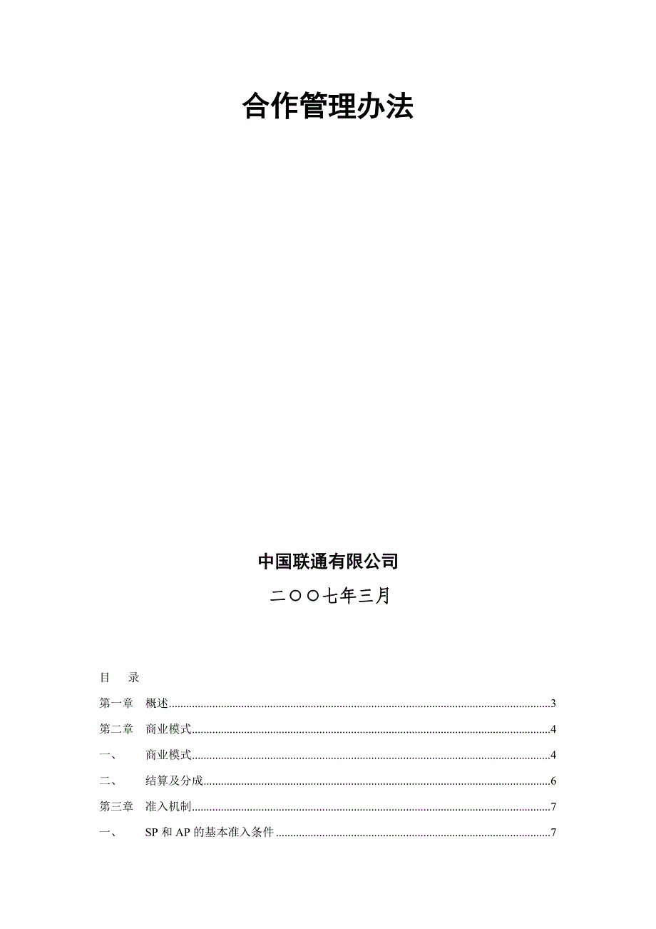 中国联通无线增值业务合作管理办法版_第2页