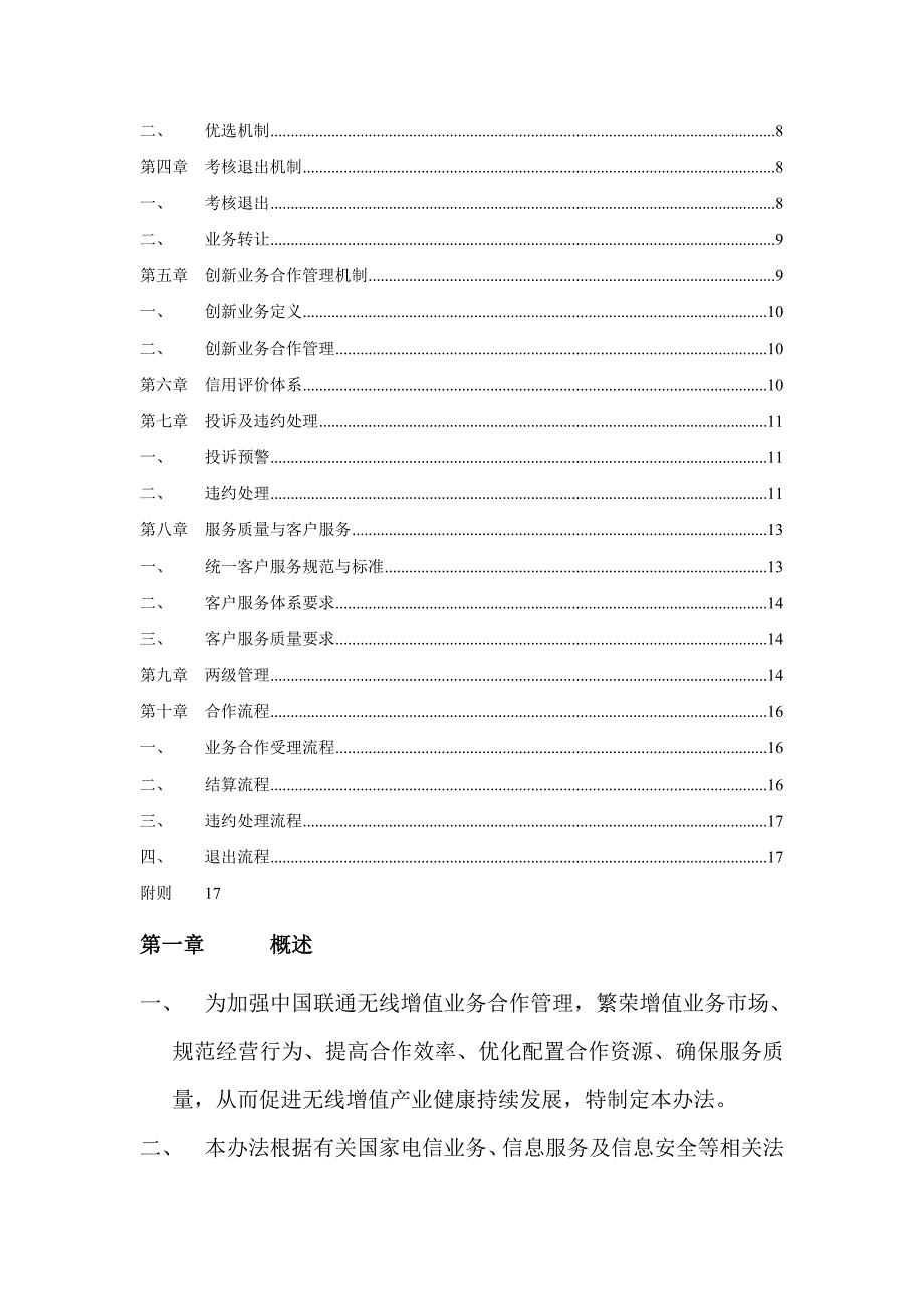 中国联通无线增值业务合作管理办法版_第3页