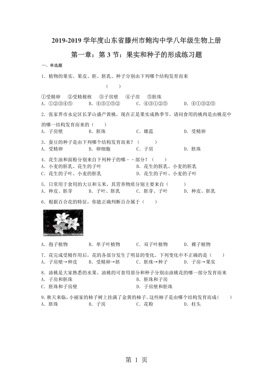 2023年度山东省滕州市鲍沟中学八年级生物上册第一章第节果实和种子的形成练习题无答案.doc_第1页