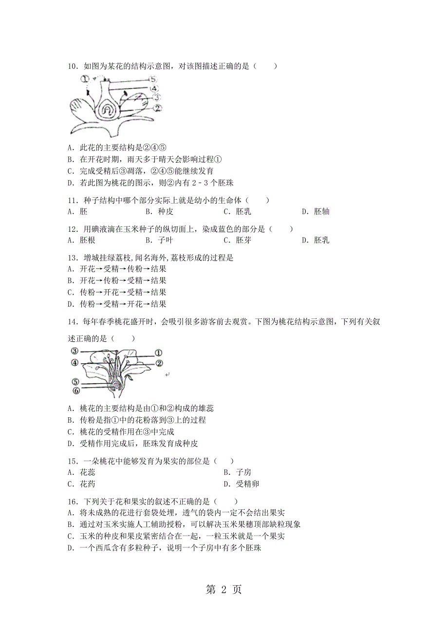 2023年度山东省滕州市鲍沟中学八年级生物上册第一章第节果实和种子的形成练习题无答案.doc_第2页