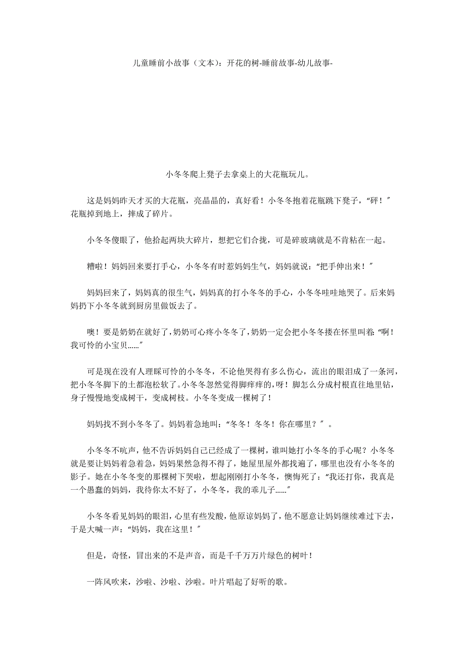 儿童睡前小故事（文本）：开花的树睡前故事_第1页