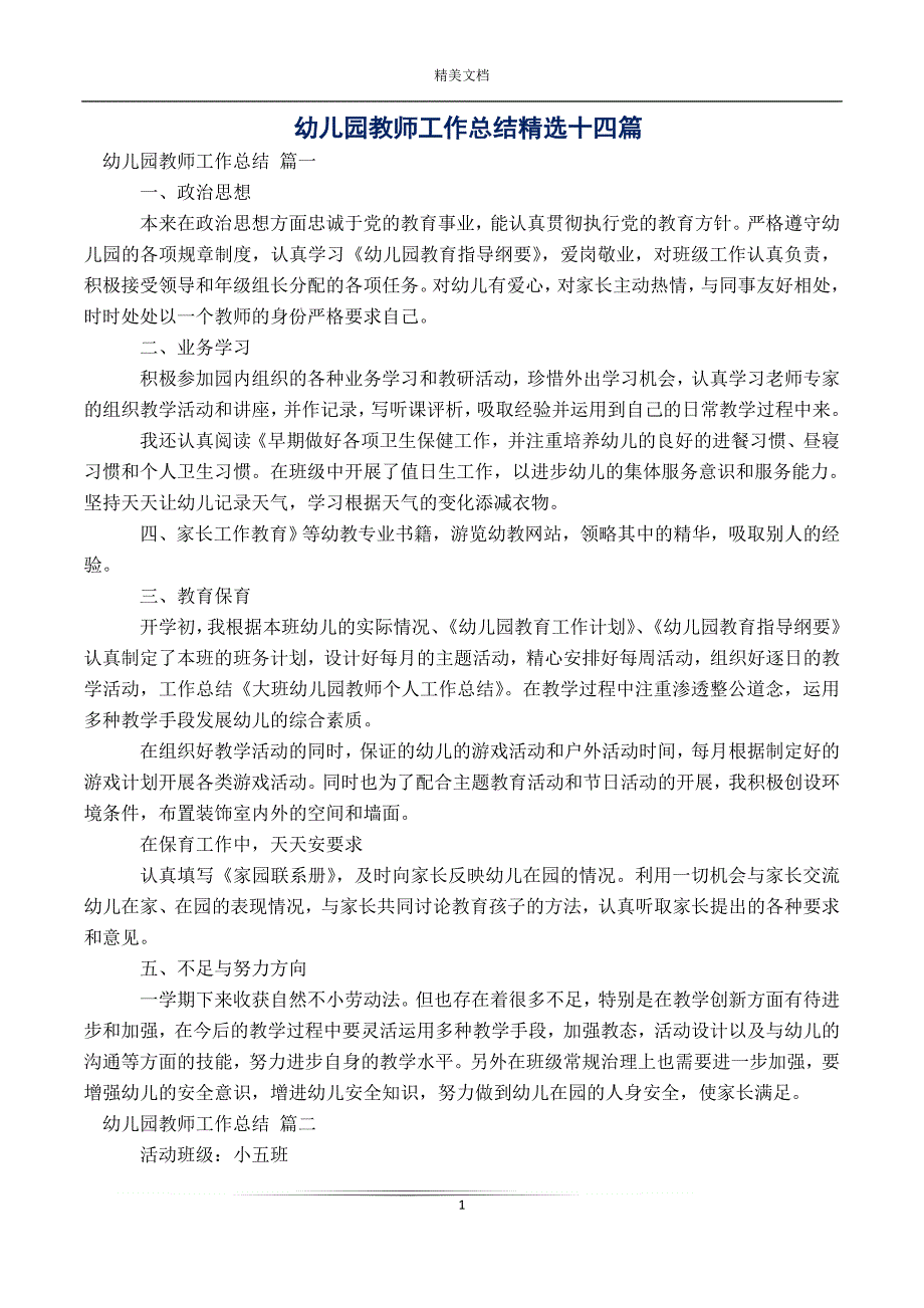 幼儿园教师工作总结精选十四篇_第1页