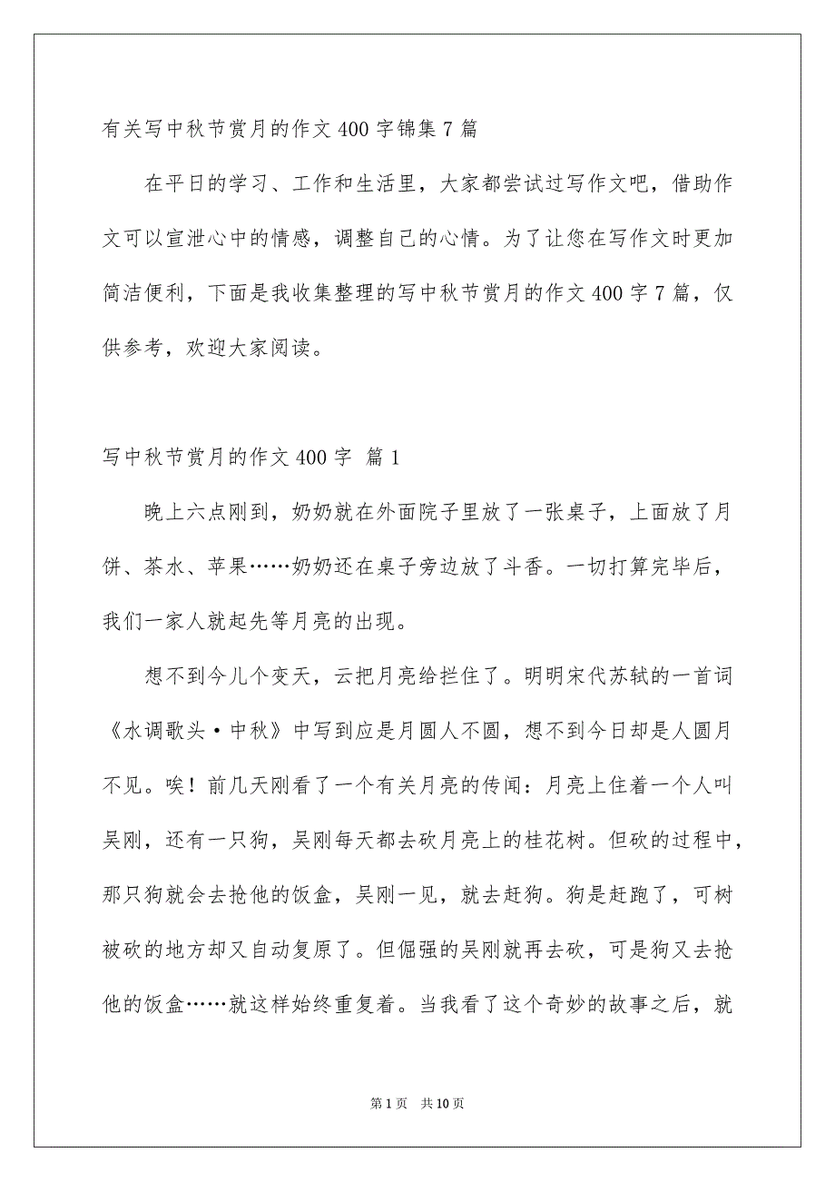 有关写中秋节赏月的作文400字锦集7篇_第1页