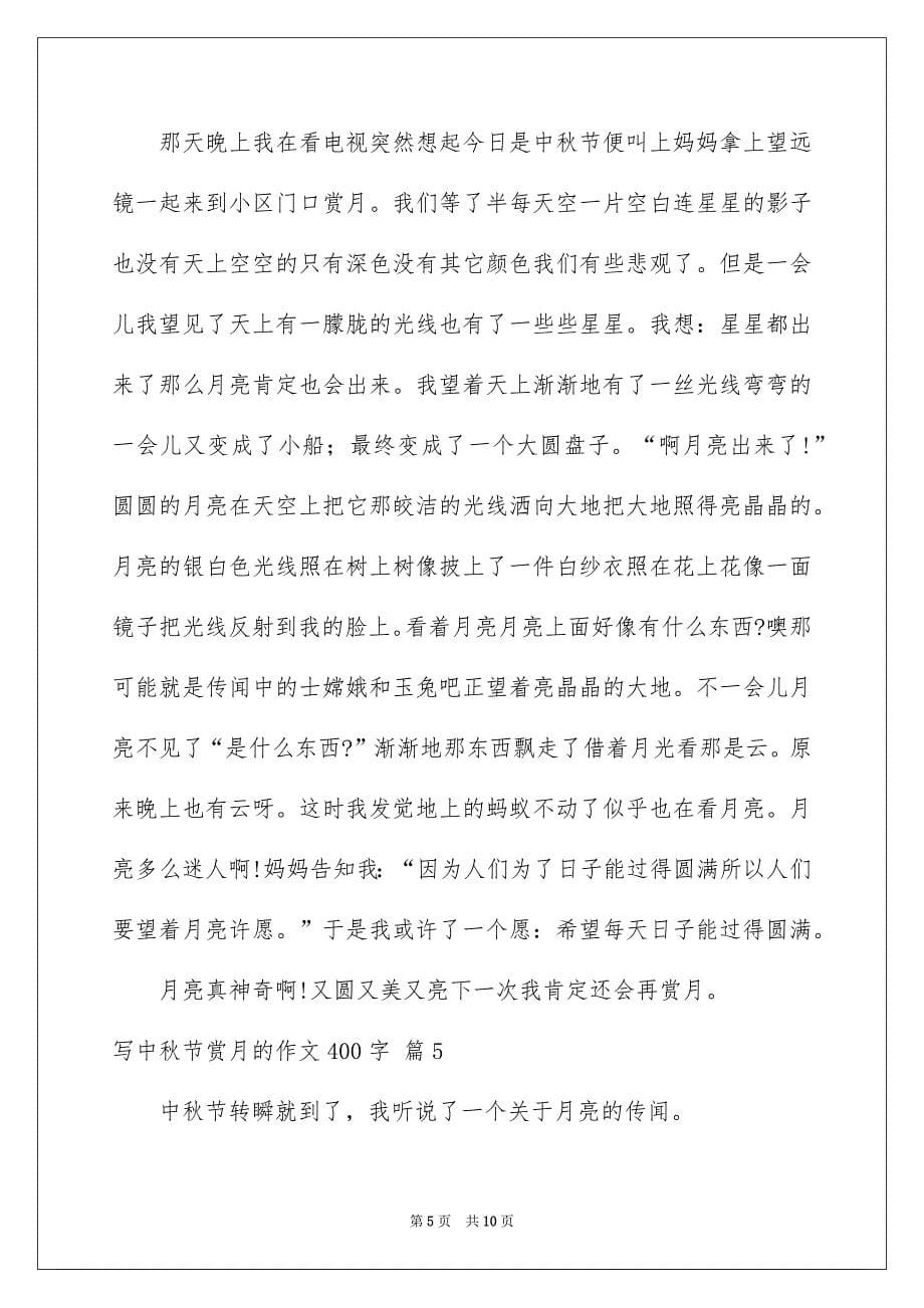有关写中秋节赏月的作文400字锦集7篇_第5页