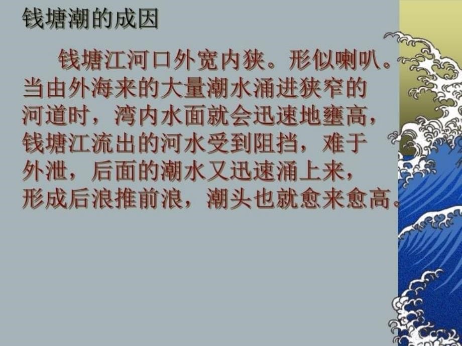 【精品】人教版八年级语文上册《观潮》课件.精品ppt课件_第5页