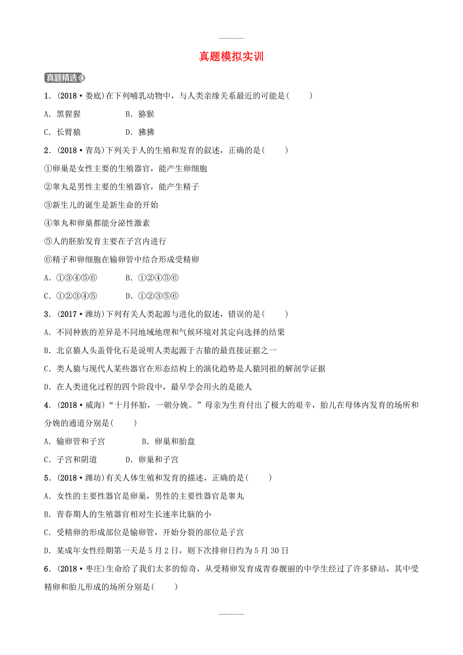 山东省淄博市中考生物第四单元第一章真题模拟实训(附答案)精品文档_第1页