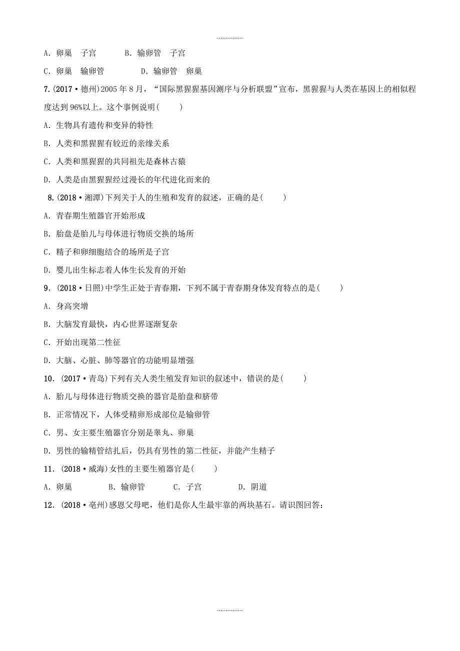 山东省淄博市中考生物第四单元第一章真题模拟实训(附答案)精品文档_第2页