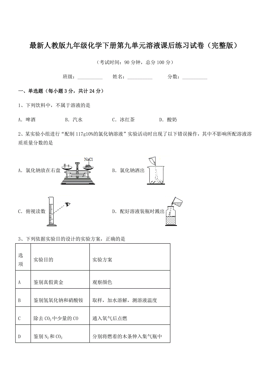 2021-2022年度最新人教版九年级化学下册第九单元溶液课后练习试卷(完整版).docx_第1页