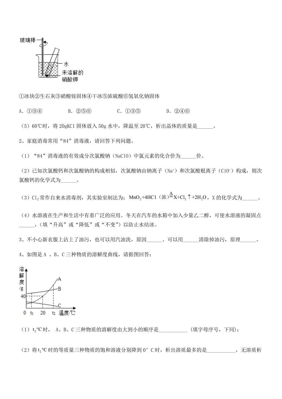 2021-2022年度最新人教版九年级化学下册第九单元溶液课后练习试卷(完整版).docx_第5页