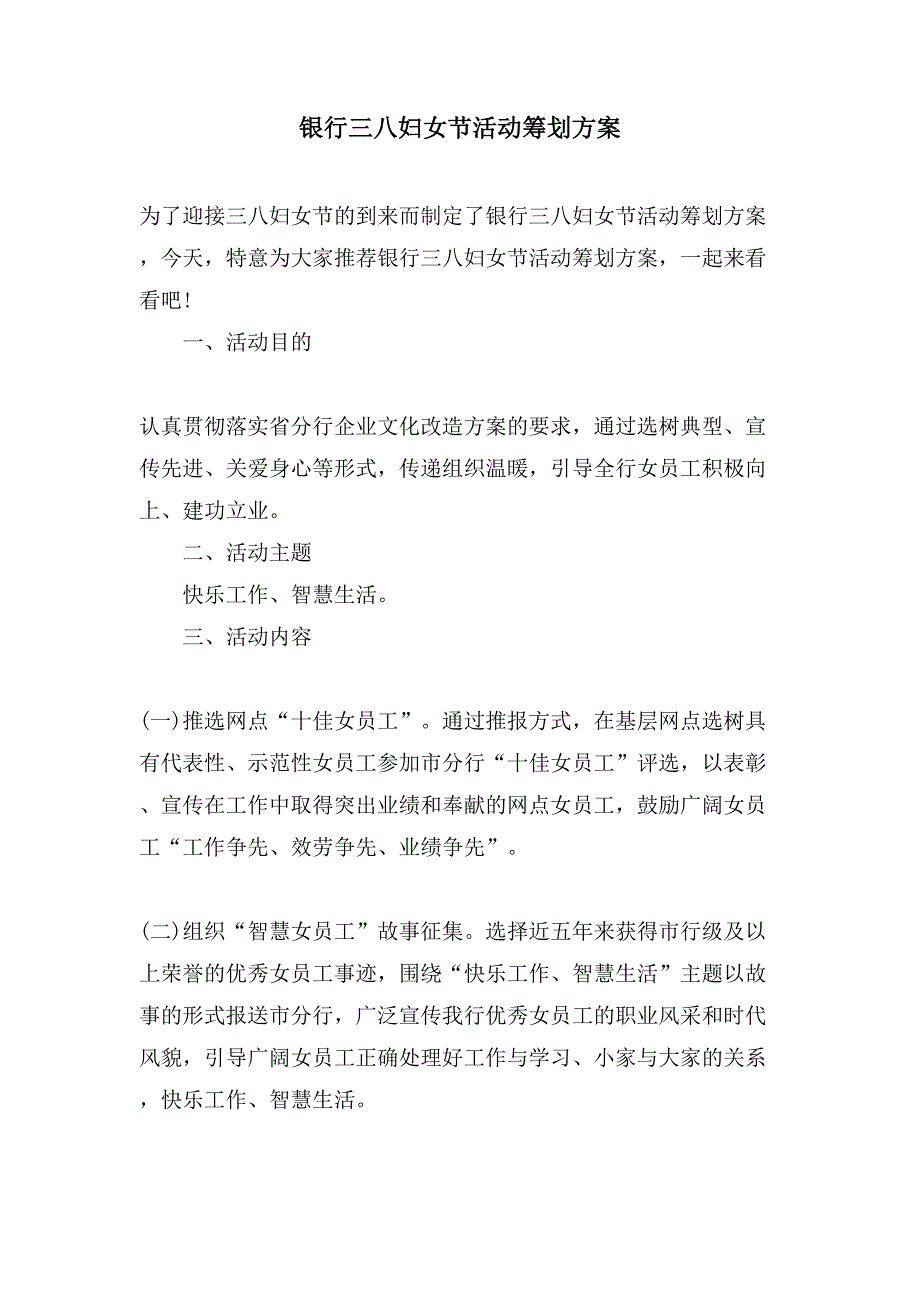 银行三八妇女节活动策划方案.doc_第1页