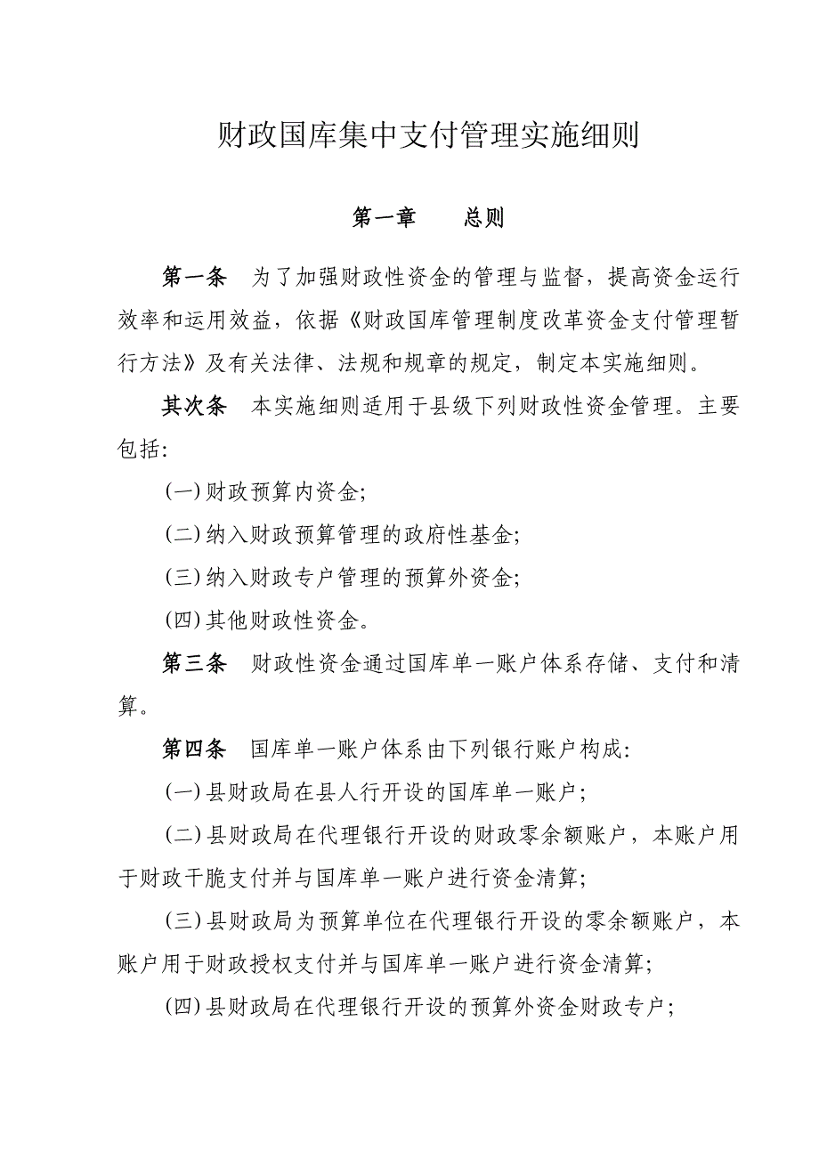 财政国库集中支付管理实施细则_第1页
