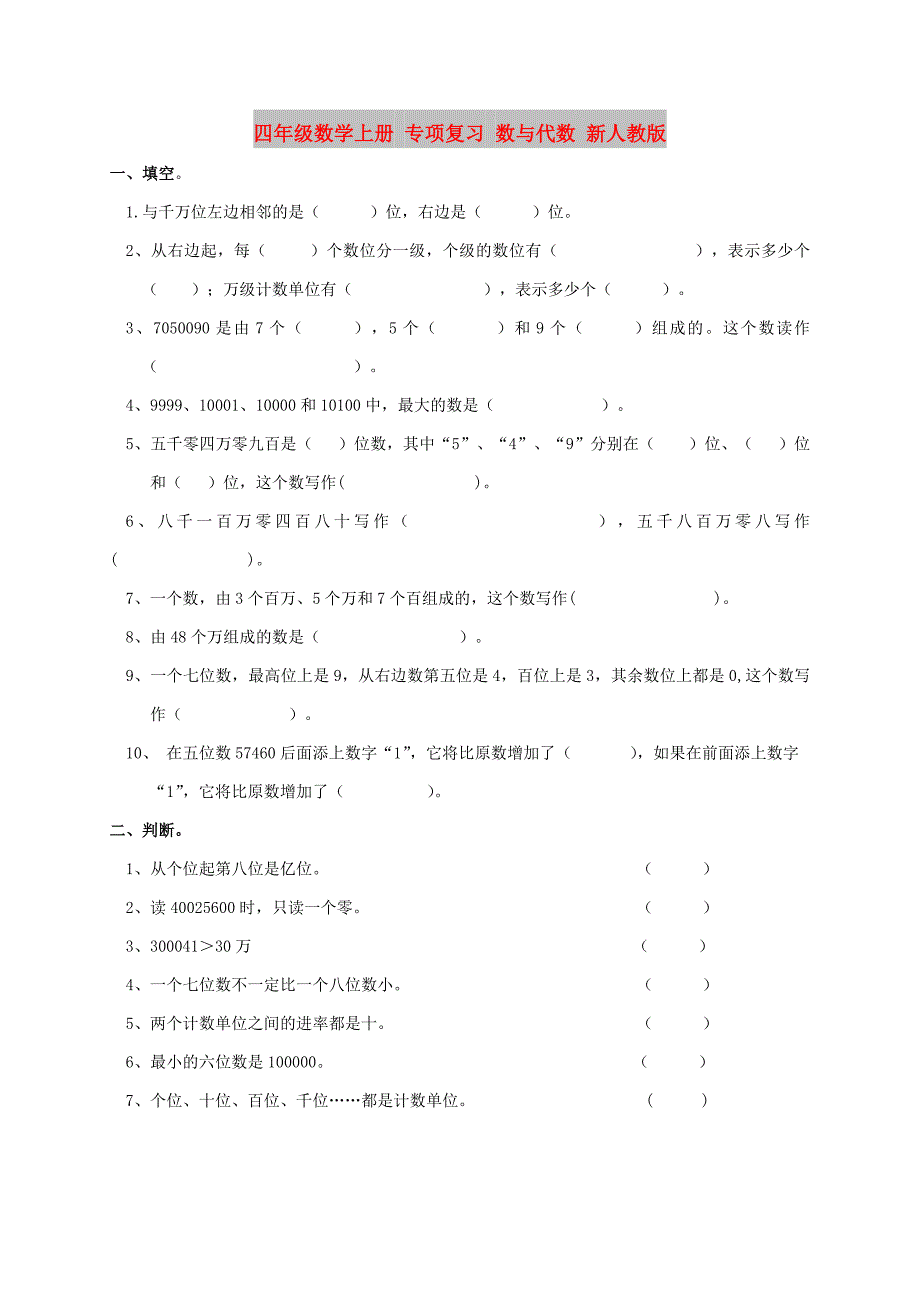 四年级数学上册 专项复习 数与代数 新人教版_第1页