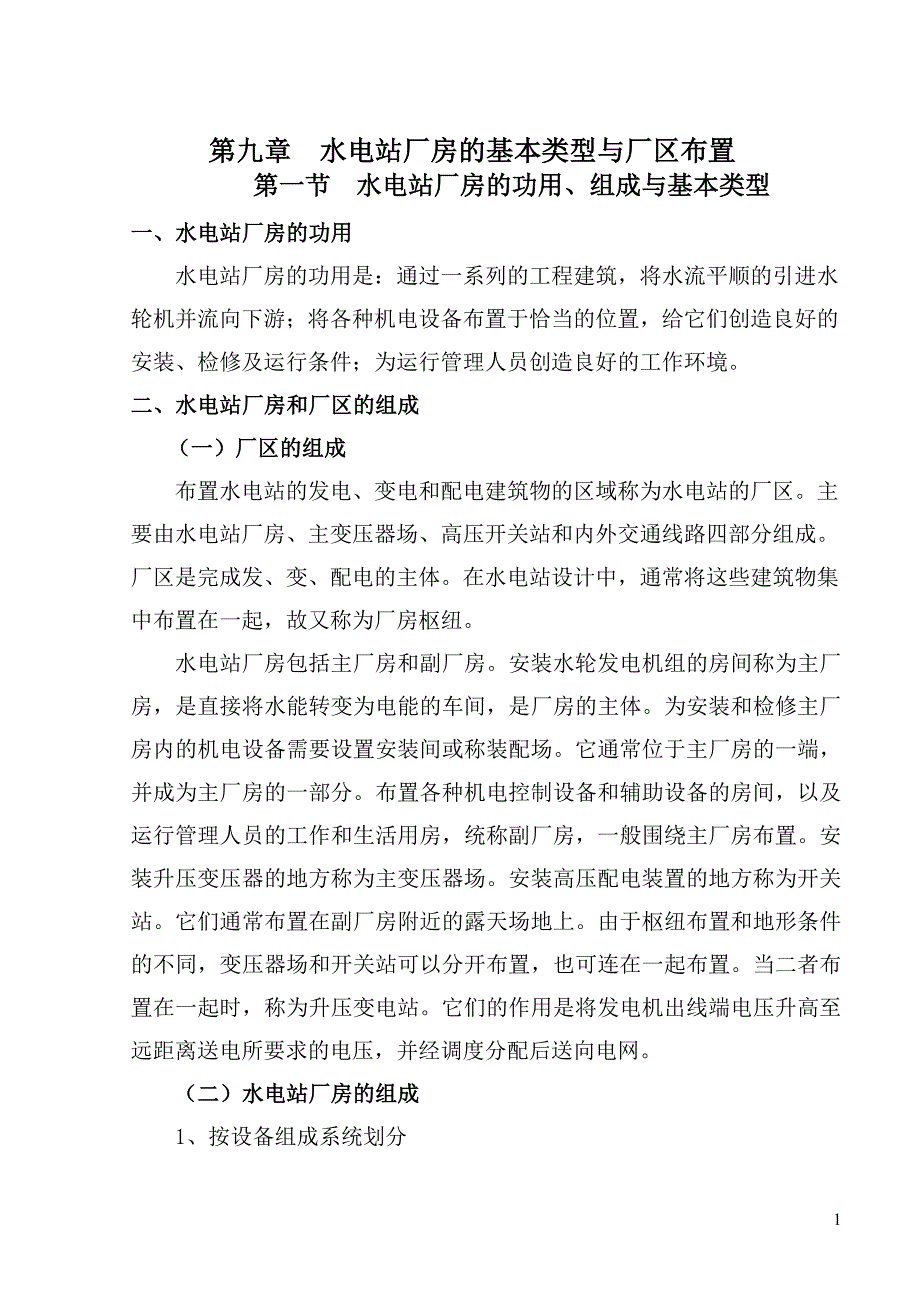 水电站厂房的基本类型与厂区布置_第1页