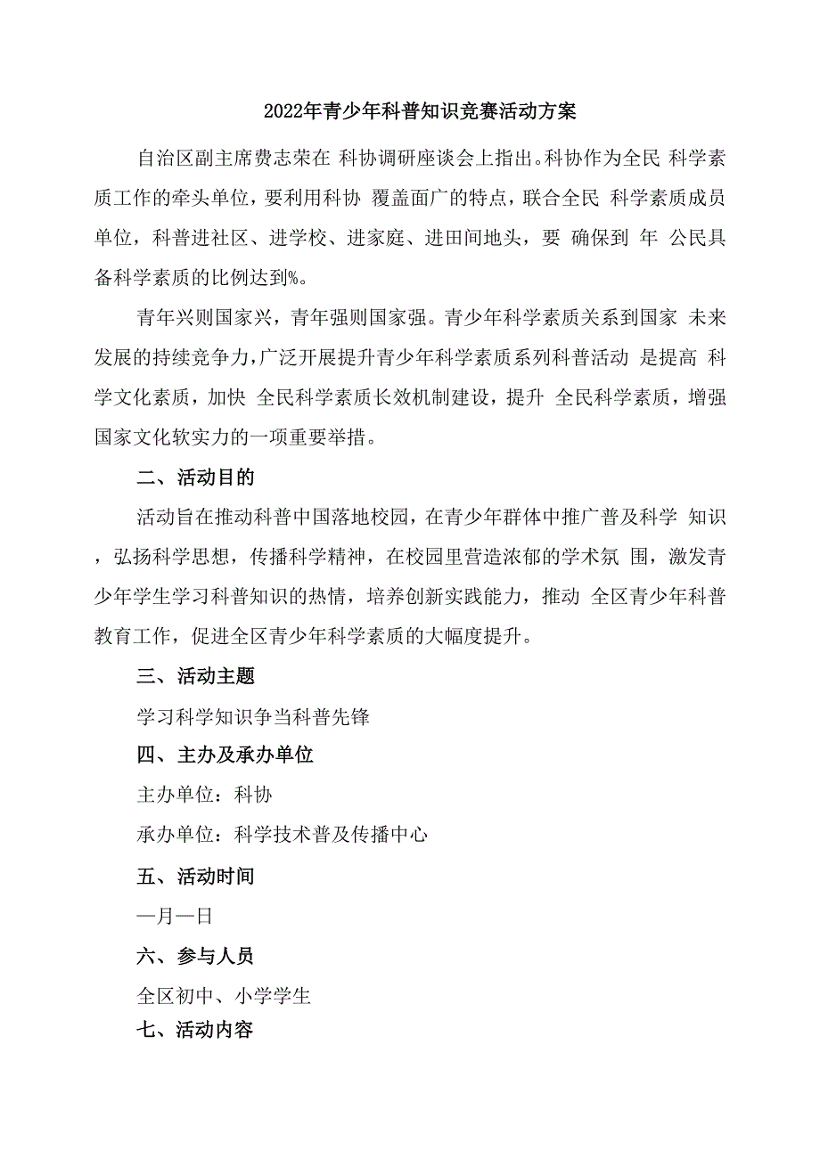 2022年青少年科普知识竞赛活动方案_第1页