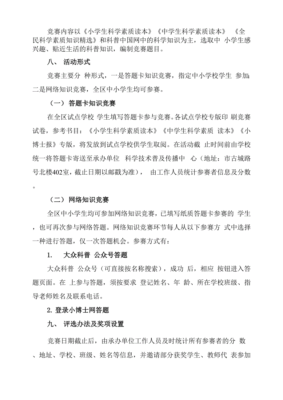 2022年青少年科普知识竞赛活动方案_第2页