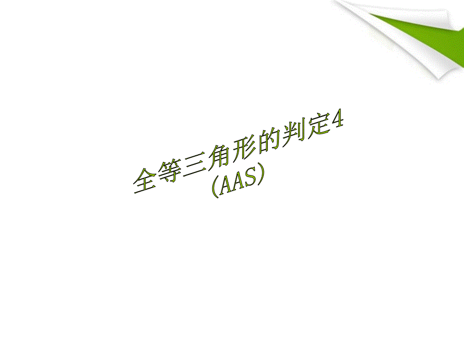 全等三角形的判定课件(AAS)_第1页