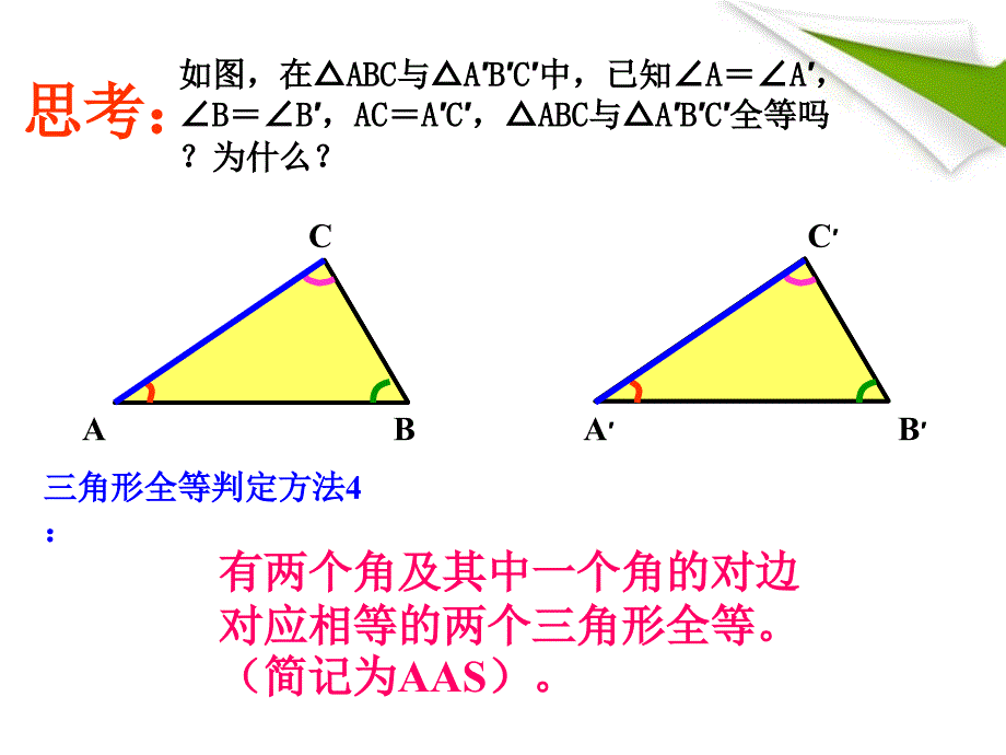 全等三角形的判定课件(AAS)_第2页