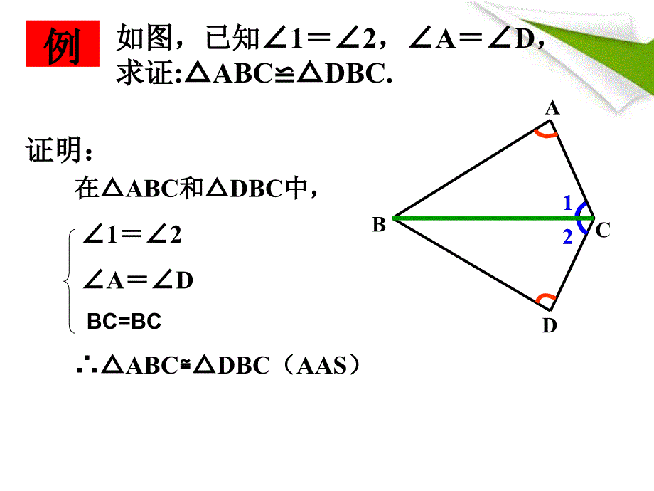 全等三角形的判定课件(AAS)_第3页