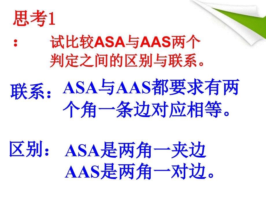 全等三角形的判定课件(AAS)_第5页