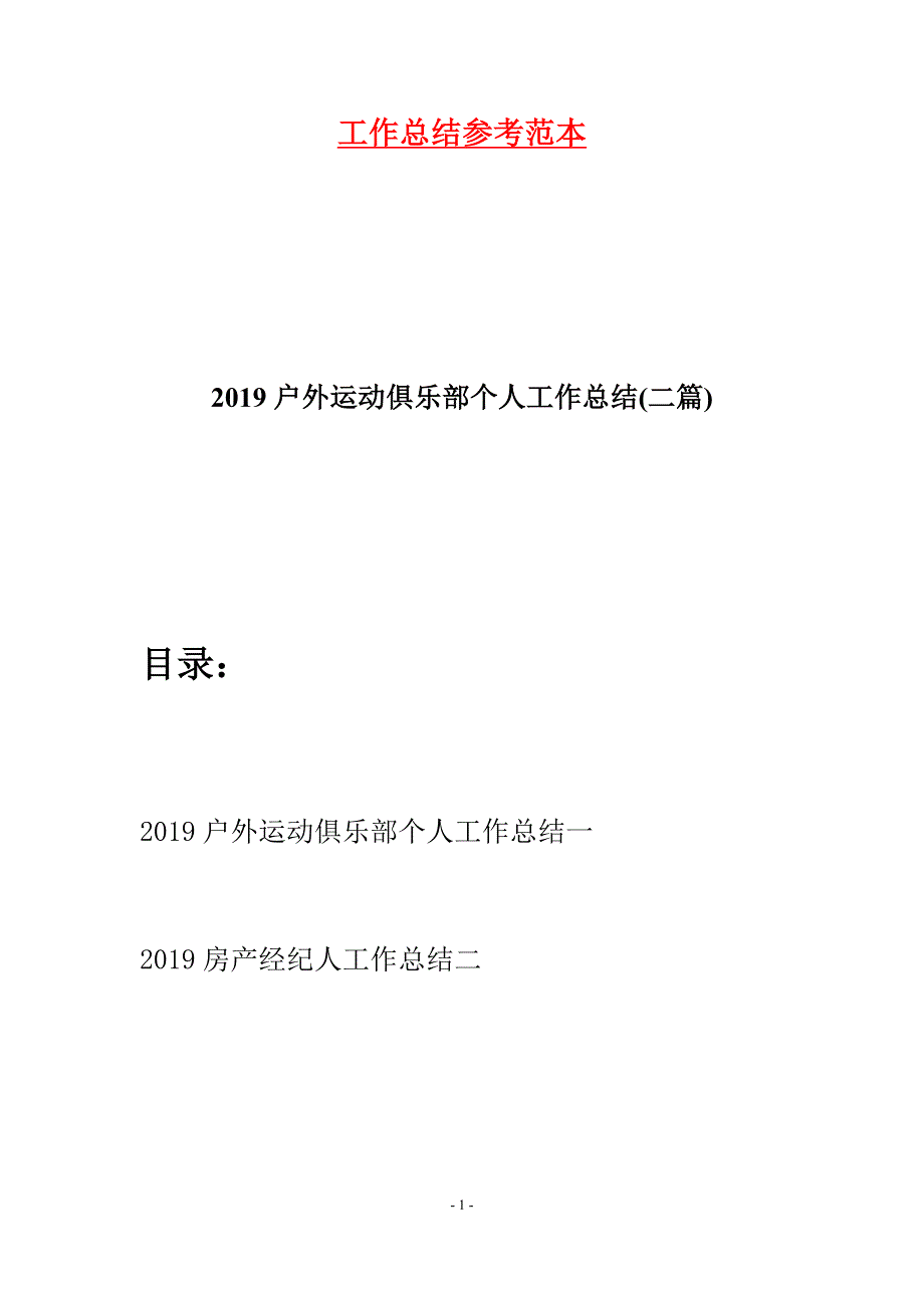 2019户外运动俱乐部个人工作总结(二篇).docx_第1页