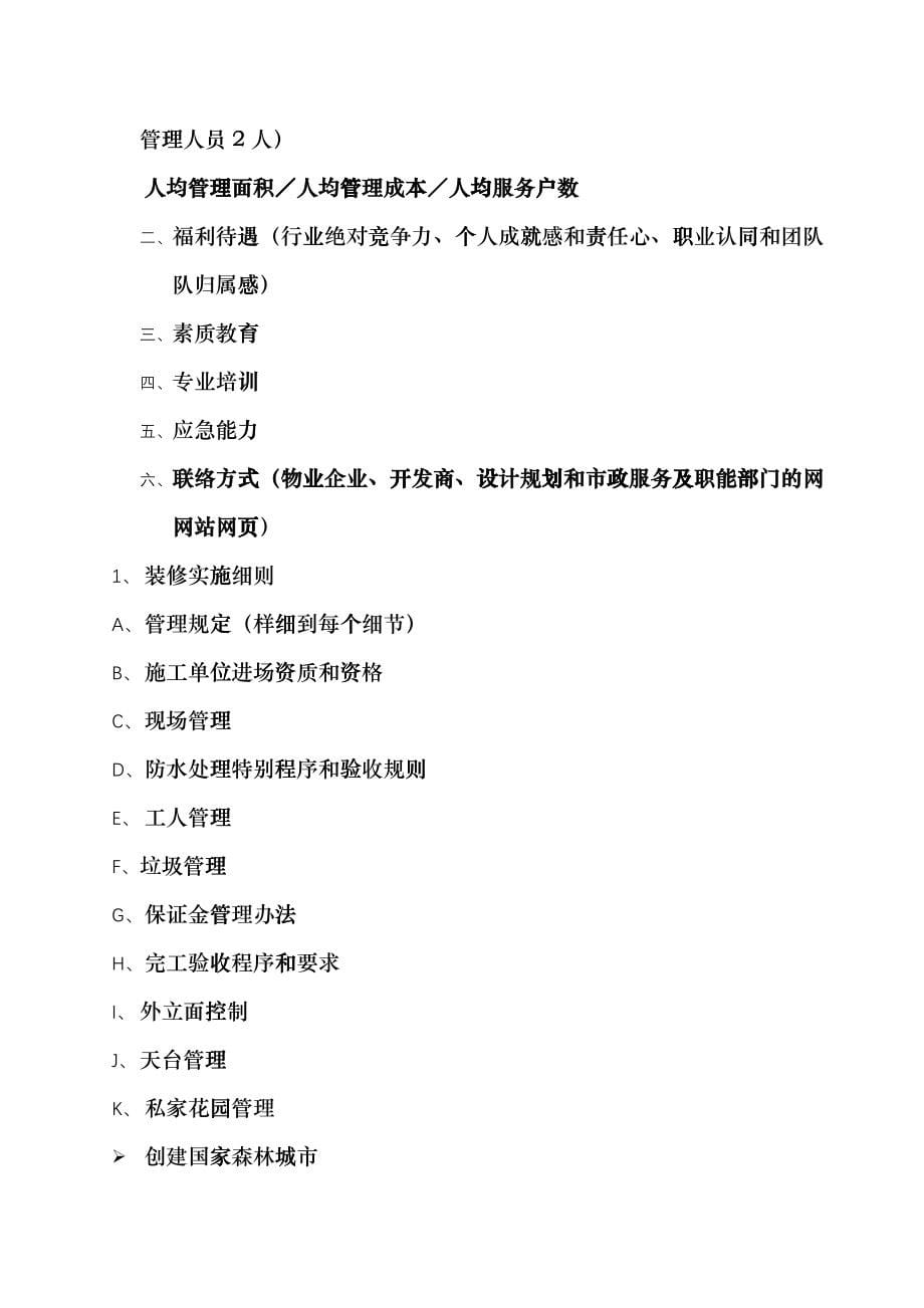 公园11号物业管理细化实施纲要croy_第5页