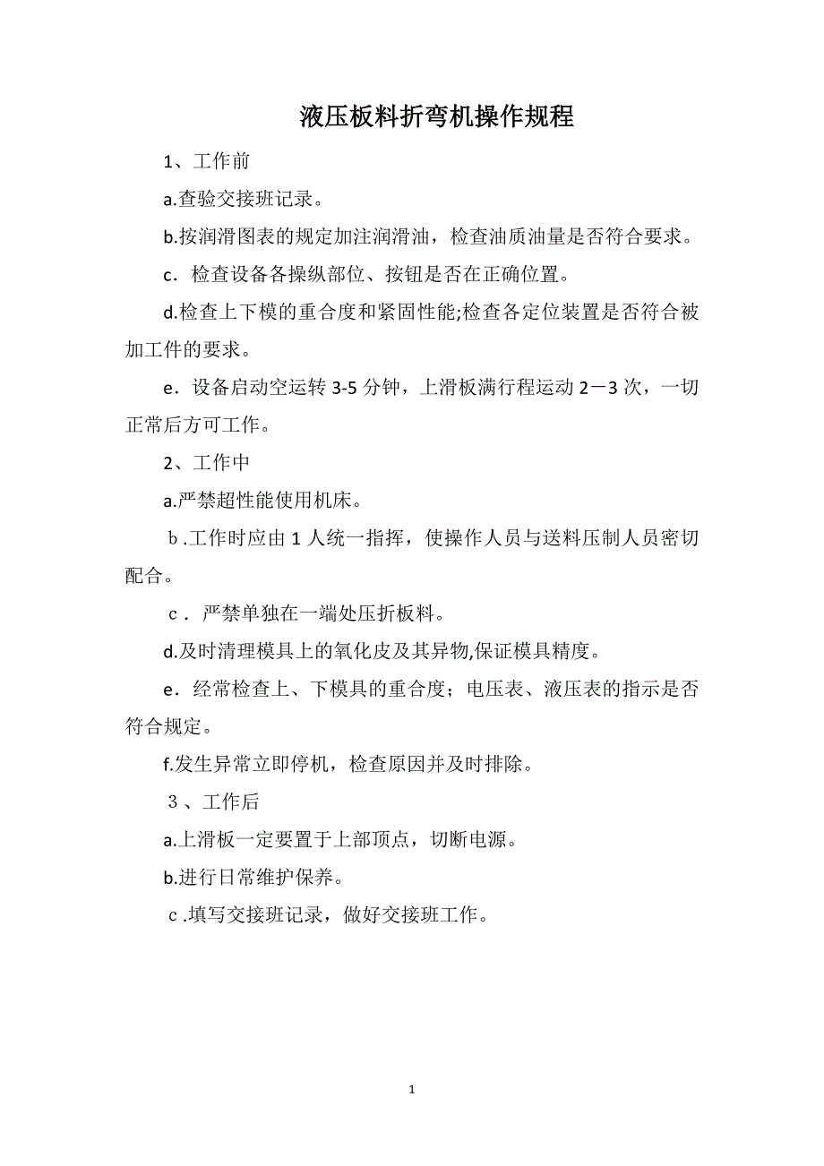 液压板料折弯机操作规程_第1页