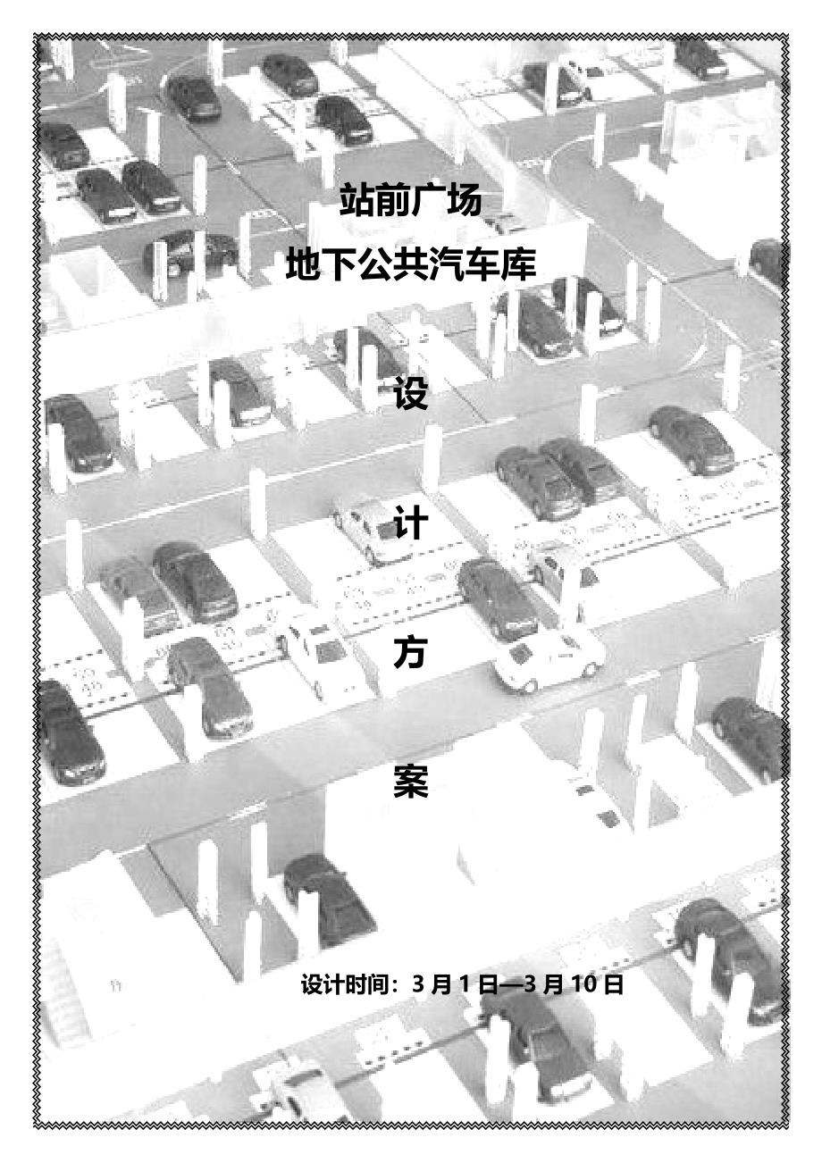 站前广场地下公共汽车库设计专题方案_第1页