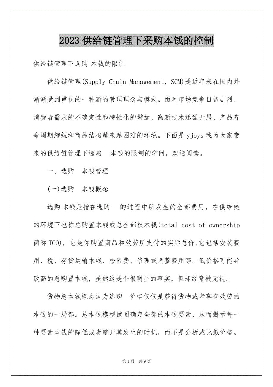 2023年供应链管理下采购成本的控制.docx_第1页