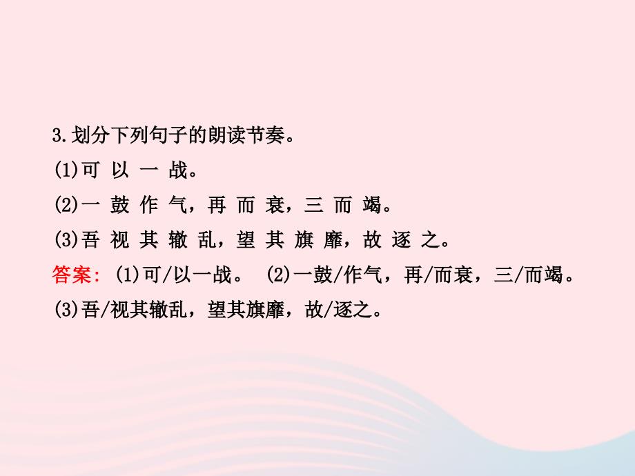 八年级语文上册 第七单元 27曹刿论战习题名师公开课省级获奖课件 语文版_第4页