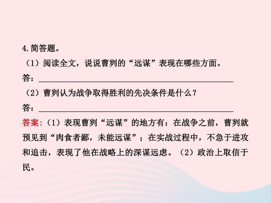 八年级语文上册 第七单元 27曹刿论战习题名师公开课省级获奖课件 语文版_第5页