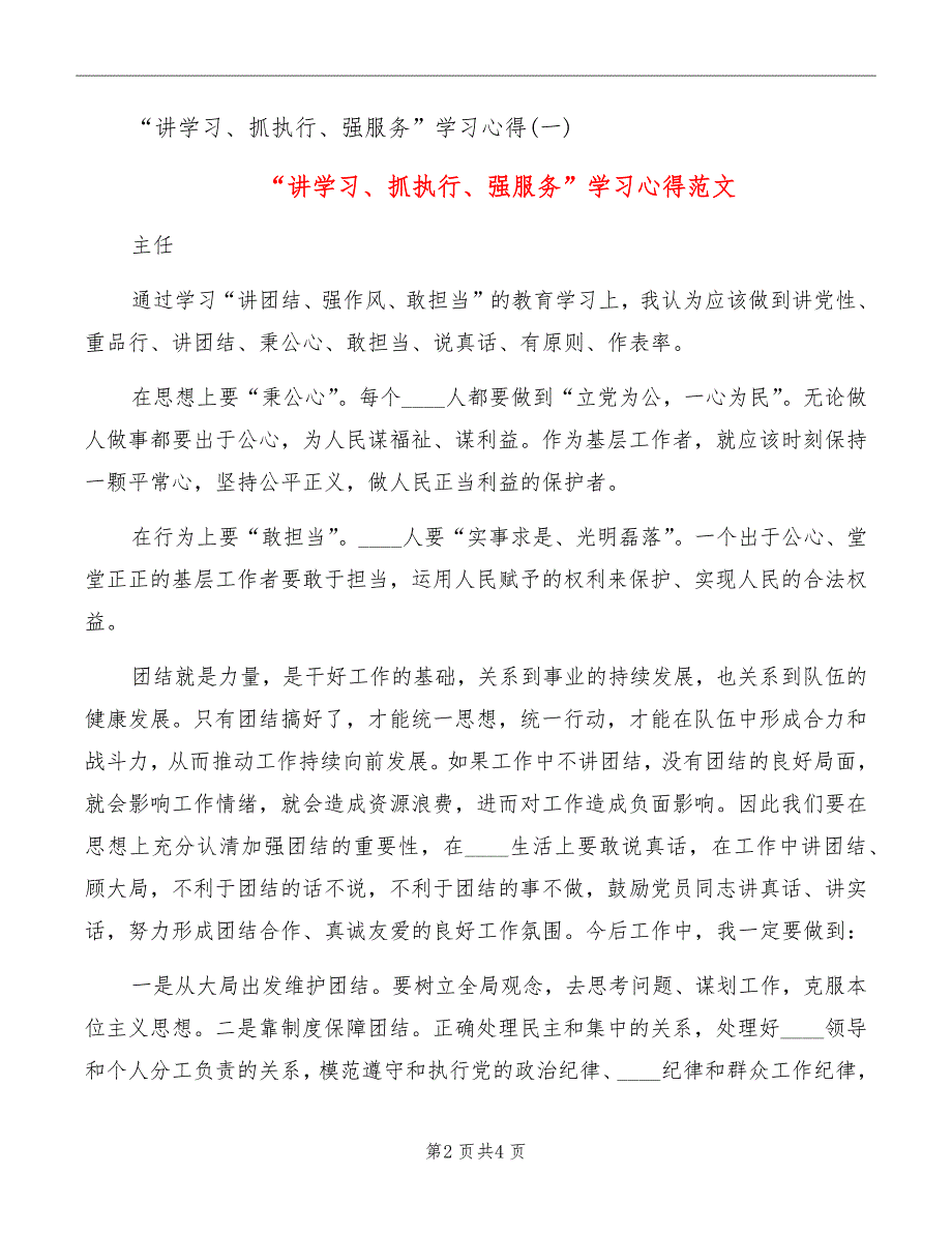 “讲学习、抓执行、强服务”学习心得范文_第2页