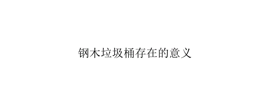 钢木垃圾桶存在的意义.ppt_第1页