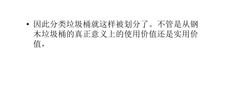 钢木垃圾桶存在的意义.ppt_第4页