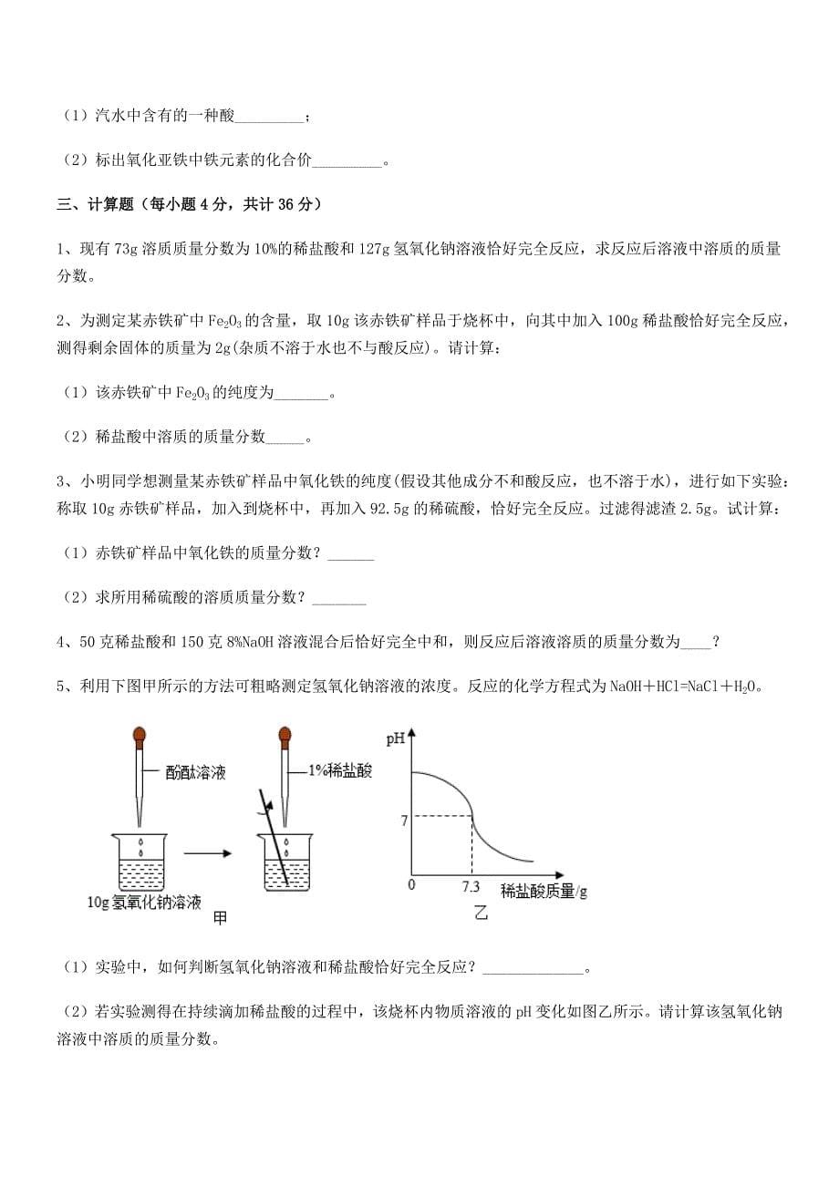 2020-2021年度最新人教版九年级化学下册第十单元-酸和碱平时训练试卷【完整】.docx_第5页