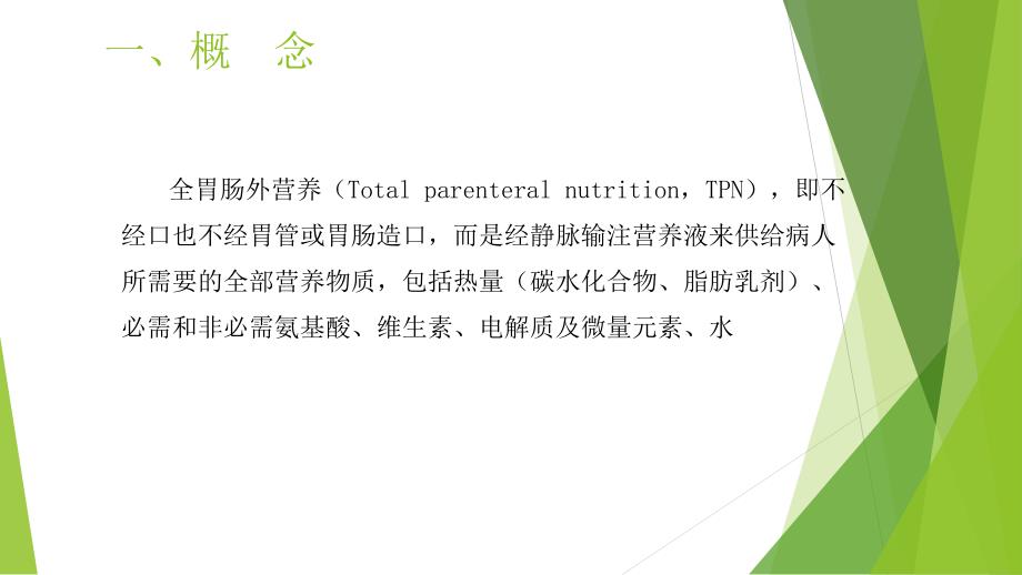 全胃肠外营养(TPN)的护理(PPT)_第3页