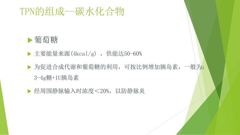 全胃肠外营养(TPN)的护理(PPT)_第5页