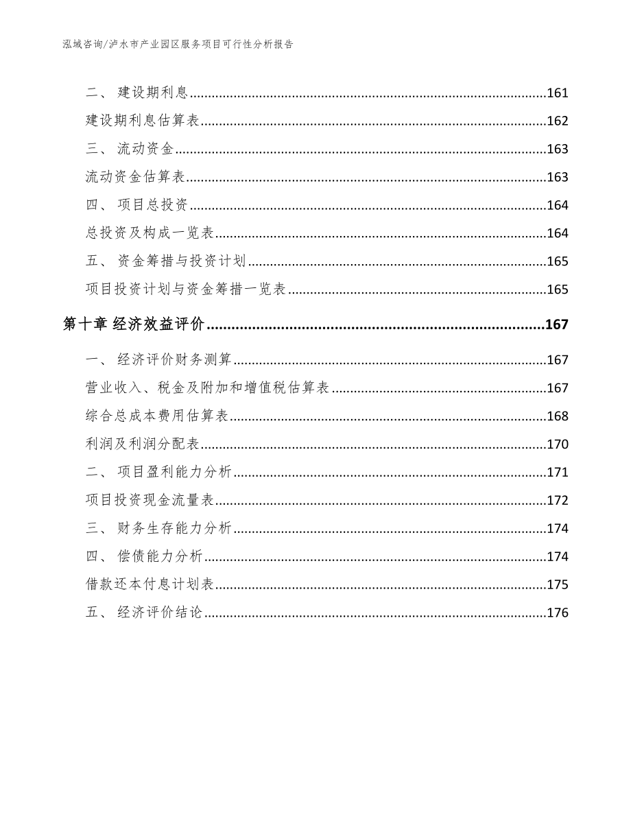 泸水市产业园区服务项目可行性分析报告（范文）_第4页