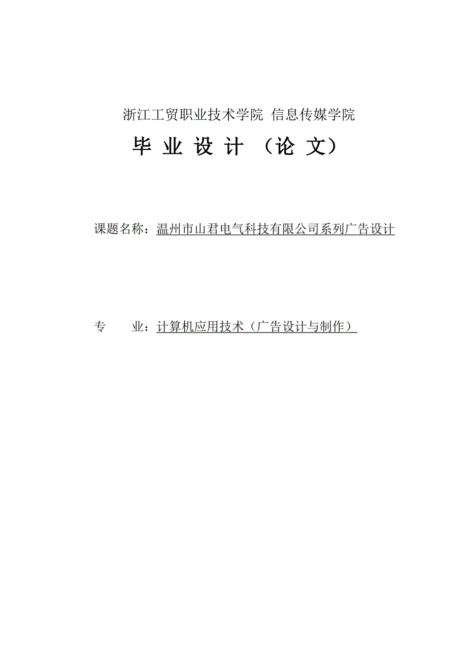 温州市山君电气科技有限公司系列广告设计毕业论文_第1页