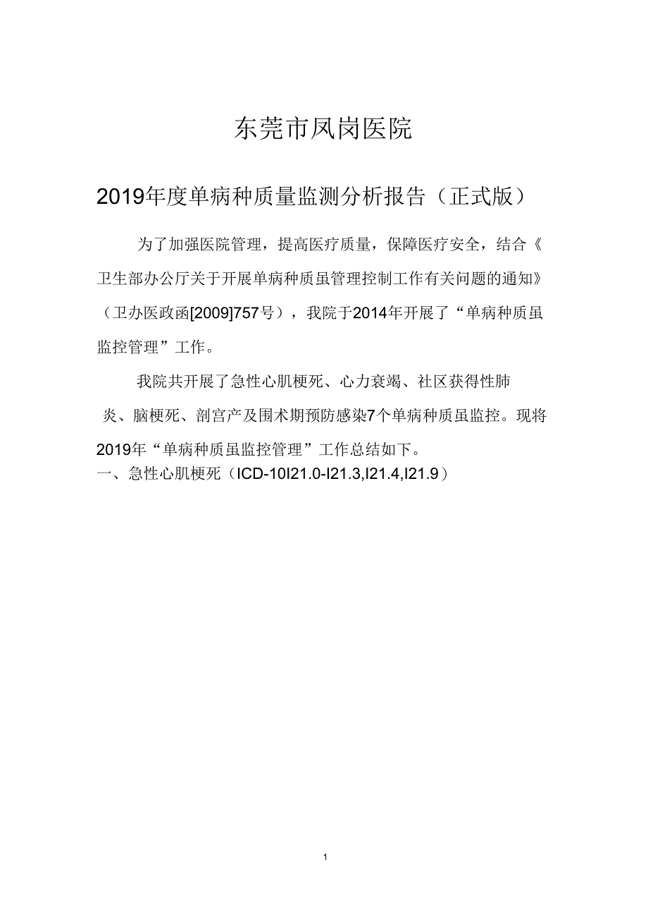 2019年度单病种分析报告_第1页